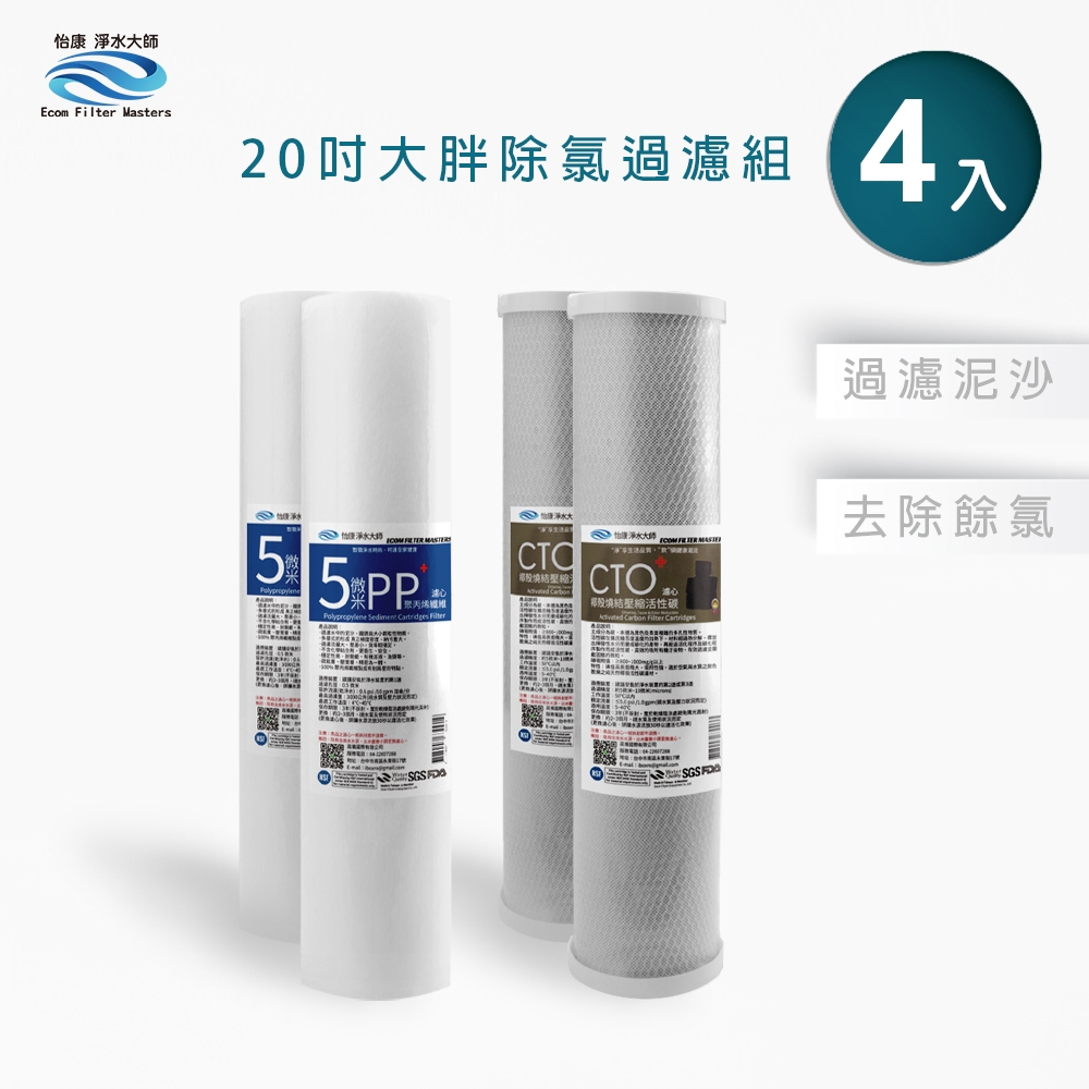 怡康 20吋大胖除氯過濾型濾心組 5微米PP CTO燒結壓縮活性碳 全屋淨水