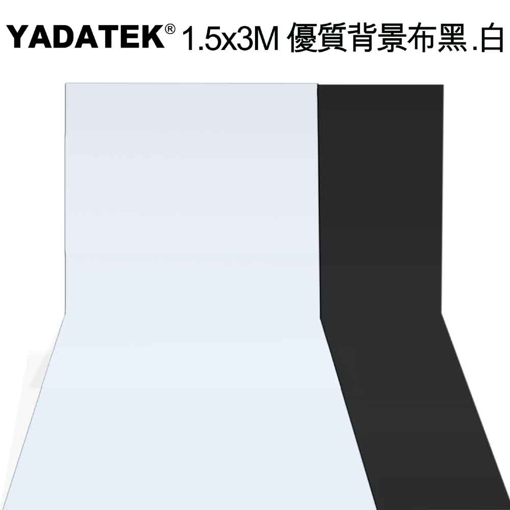 YADATEK 1.5x3M優質背景布-黑.白兩色