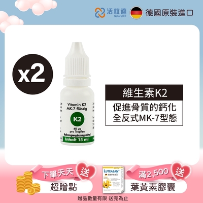 【德國 活粒適】維生素k2 15ml 二入組