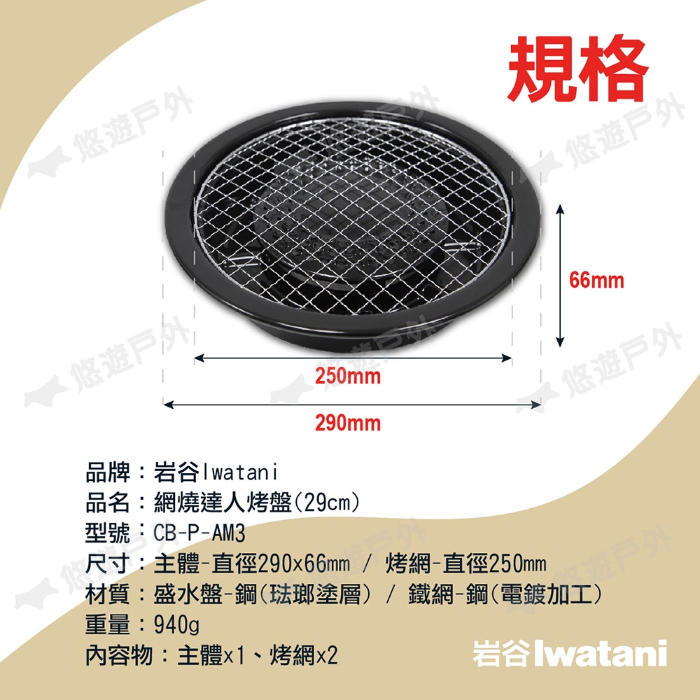 Iwatan 岩谷 網燒達人烤盤cb P Am3 悠遊戶外 烤肉架 盤 網 Yahoo奇摩購物中心