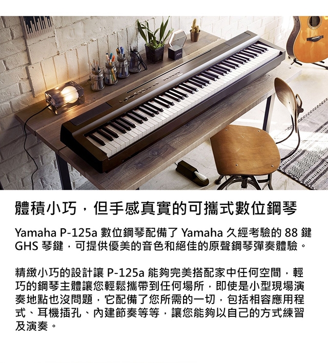 YAMAHA P125a 88鍵數位電鋼琴(套裝組) 黑色/白色款| 鋼琴/電鋼琴