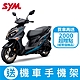 SYM三陽機車 Jet SR 125 cbs雙碟 七期 2024全新機車 product thumbnail 2