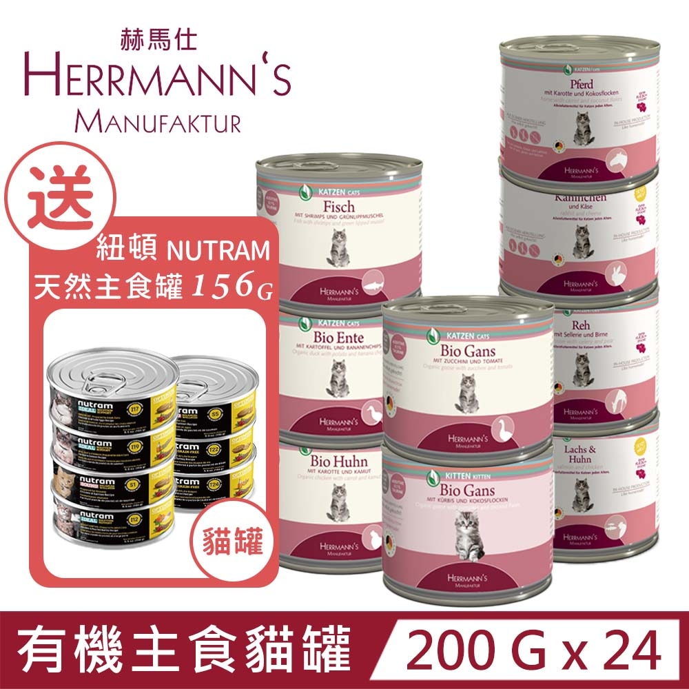 【24入】德國HERRMANN'S赫馬仕天然有機貓咪主食罐系列 200克