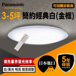 Panasonic國際牌 3-5坪 LED吸頂燈 簡約經典白 LGC31116A09 金框