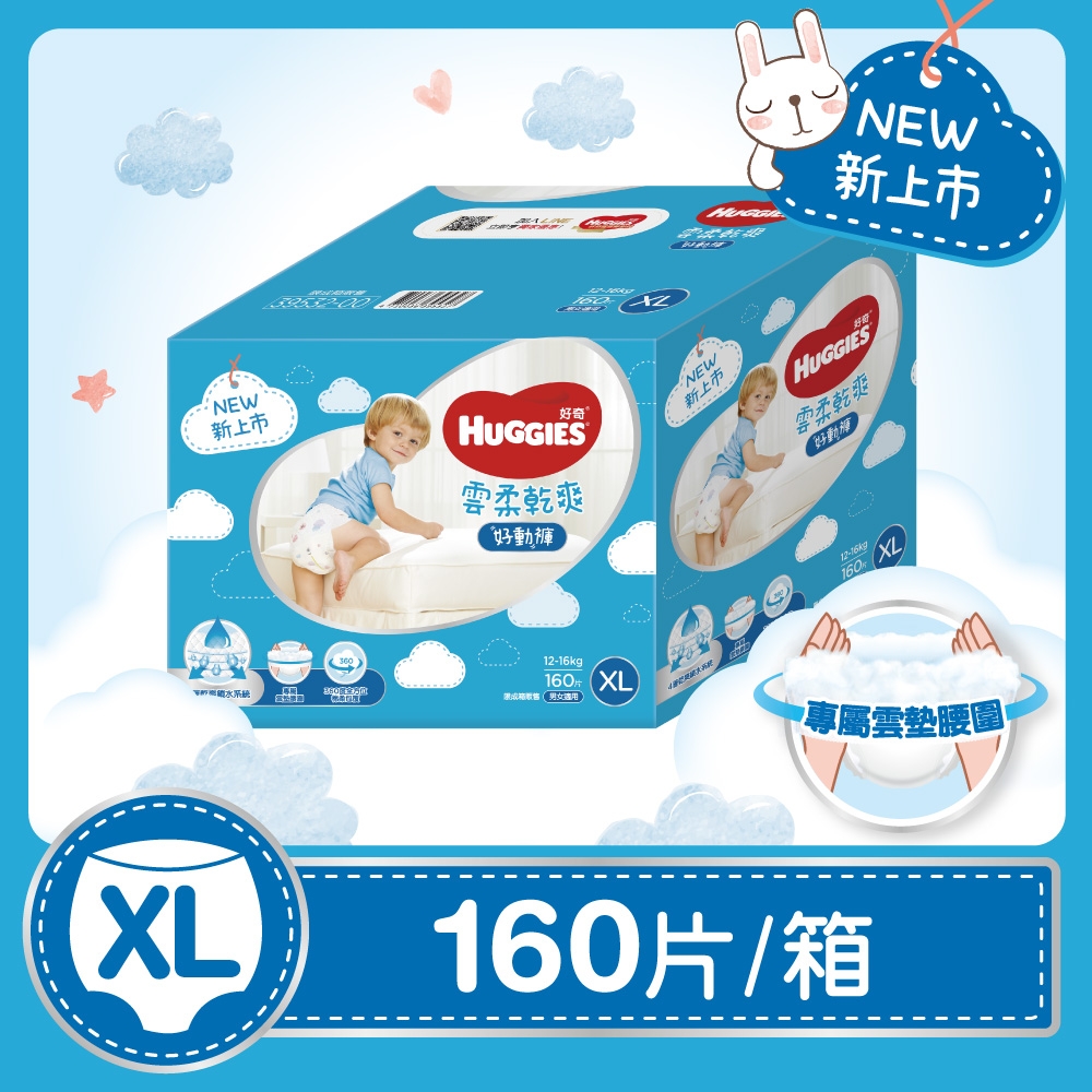 HUGGIES 好奇 雲柔乾爽好動褲/褲型尿布/紙尿褲 (網路限定版) 箱購 XL 40片X4包