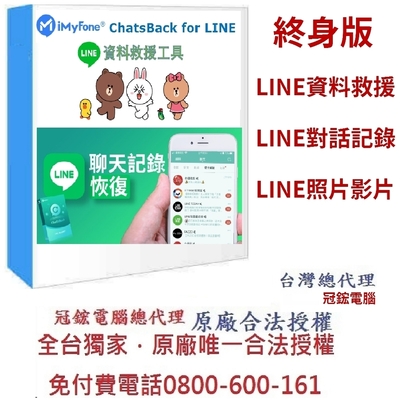 iMyFone ChatsBack for LINE救援軟體(終身)