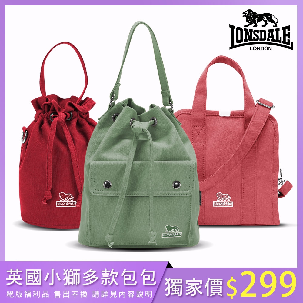 賀歲特殺！福利品【LONSDALE】英國60周年經典小獅包-小方包 / 3way束繩後背包 (多款任選)