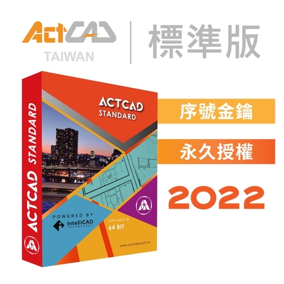 【ActCAD 標準版】最值得擁有的CAD軟體-序號金鑰