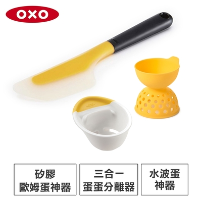 【蛋料理神人必備】美國OXO 好好握矽膠歐姆蛋神器+水波蛋神器+三合一蛋蛋分離器