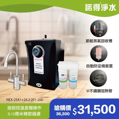 【諾得淨水】公司貨 廚下型淨水器+加熱器 waterfilter+ 24.2.201-200a＋nex-25a1