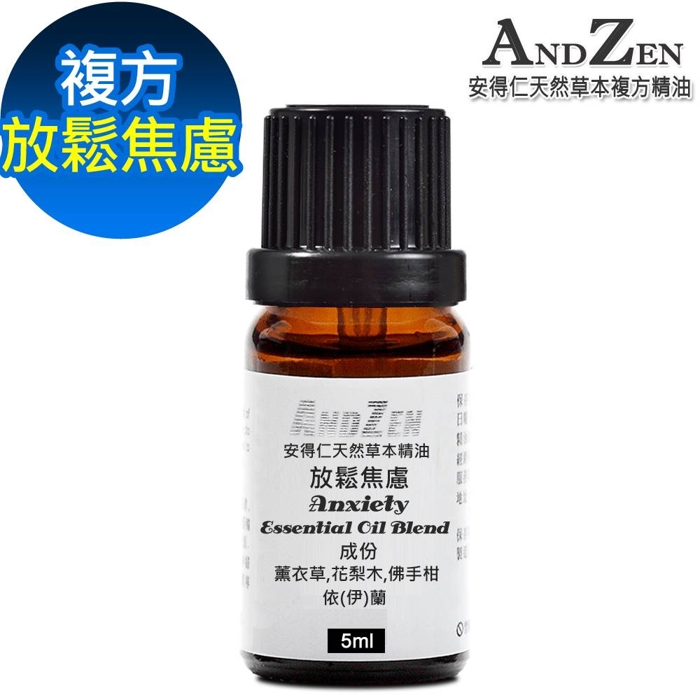 ANDZEN天然草本複方精油5ml-放鬆焦慮