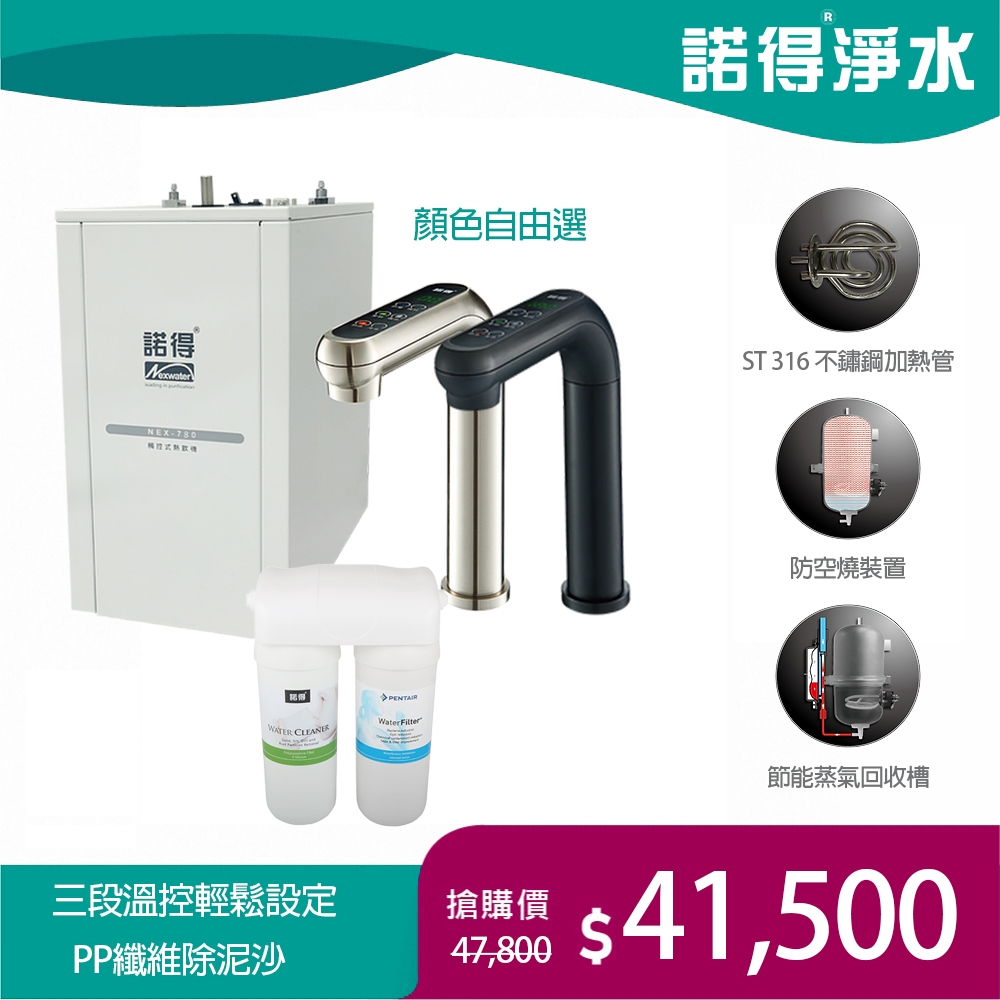 【諾得淨水】公司貨 廚下型淨水器+加熱器 WaterFliter 24.2.201-200A＋NEX-780BN、NEX-780BK