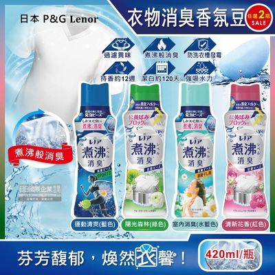 (任選2瓶超值組)日本P&G Lenor蘭諾-煮沸般超消臭汗味衣物除臭芳香顆粒香香豆420ml/瓶(洗衣槽防霉,室內晾曬防臭劑)