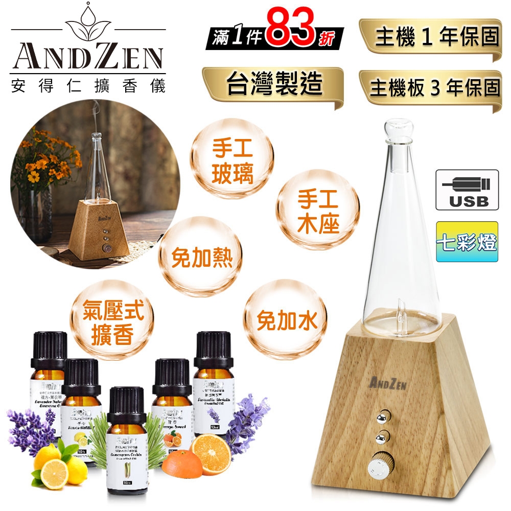 【 ANDZEN安得仁 】實木擴香儀AZ-8600(淺木紋)+精油10ml x 5瓶 浪漫巴黎 香氛 負離子 定時 玻璃