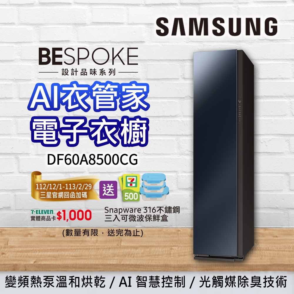 SAMSUNG三星 AI 衣管家 電子衣櫥 DF60A8500CG/TW