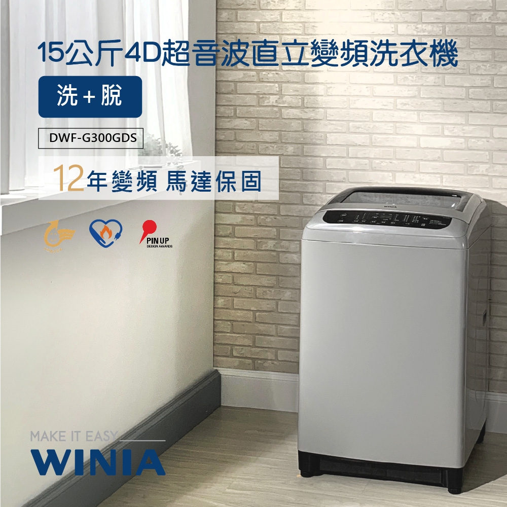 【WINIA韓國煒伲雅】15公斤4D超音波直立變頻洗衣機(DWF-G300GDS)