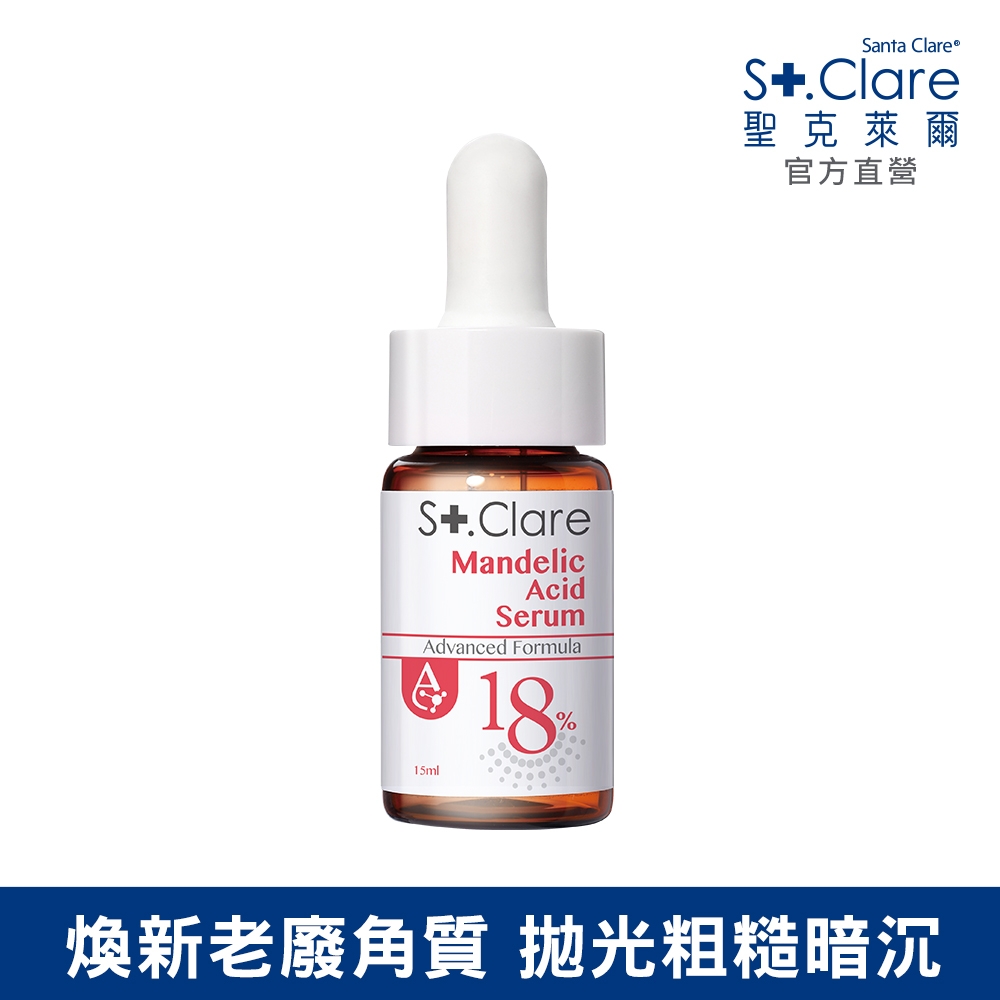 St.Clare聖克萊爾 18%杏仁酸煥膚精華15ml