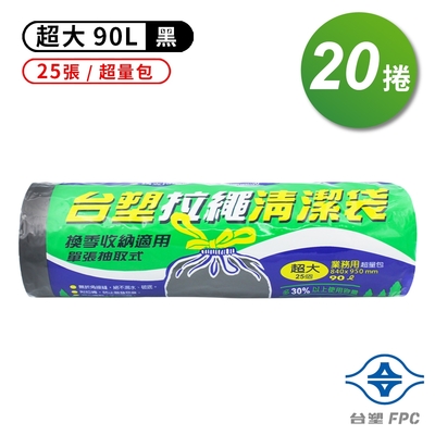 台塑 拉繩 清潔袋 垃圾袋(超大)(超量包)(黑色)(90L)(84*95cm)(20捲)