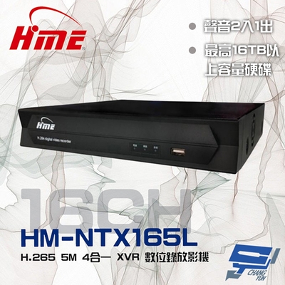 昌運監視器 環名HME HM-NTX165L (舊型號HM-NT165L) 16路 H.265 5M 聲音2入1出 4合一 數位錄影主機