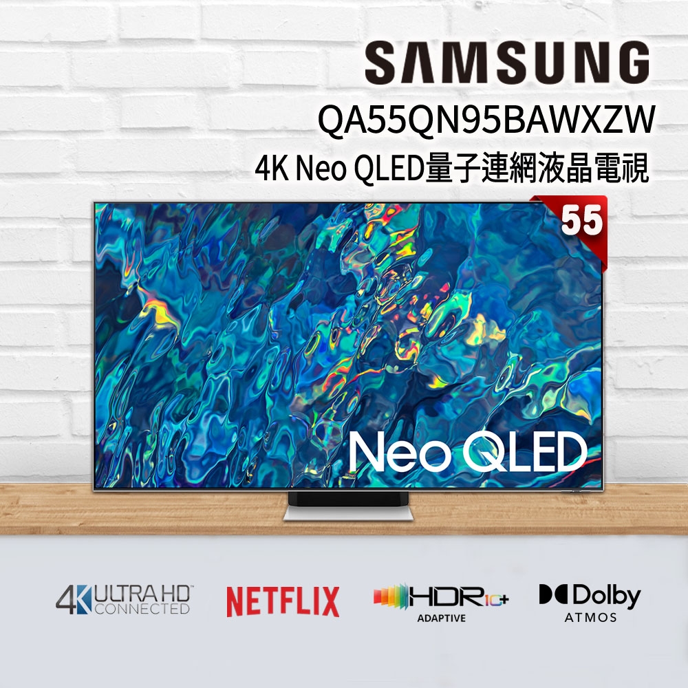 【特價A品】SAMSUNG三星 55吋 4K Neo QLED量子連網液晶電視 QA55QN95BAWXZW