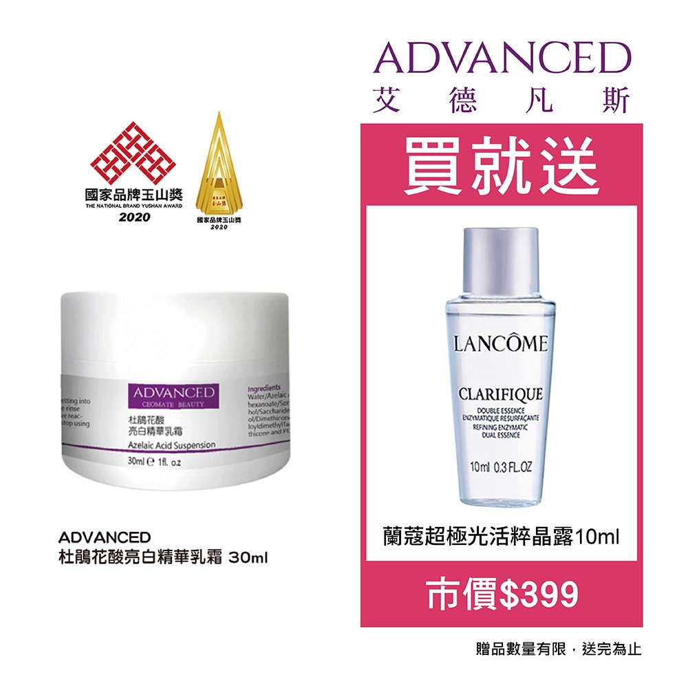 ADVANCED 杜鵑花酸亮白精華乳霜 30ml 送蘭蔻 超極光活粹晶露(市價$399)