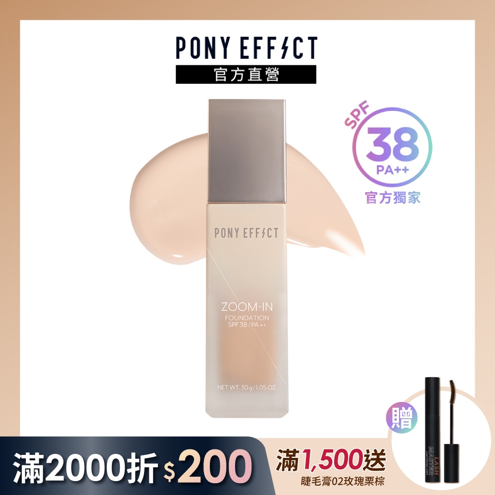 【PONY EFFECT】零暗沉親膚柔霧粉底SPF38PA++