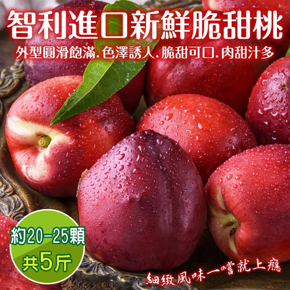 【天天果園】智利進口甜桃5斤(約20-25入)