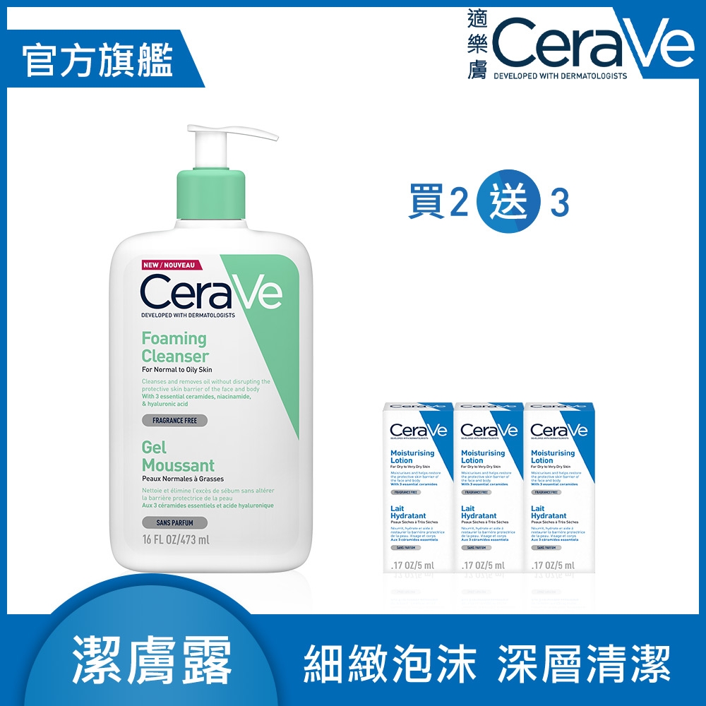 CeraVe適樂膚 溫和泡沫潔膚露 473ml 單入超值組 官方旗艦店 溫和清潔 買1送3