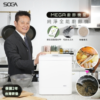 SOGA 十合一MEGA廚餘機皇(最大容量/不挑食/專利刀片/殺菌/環保/獨家APP)