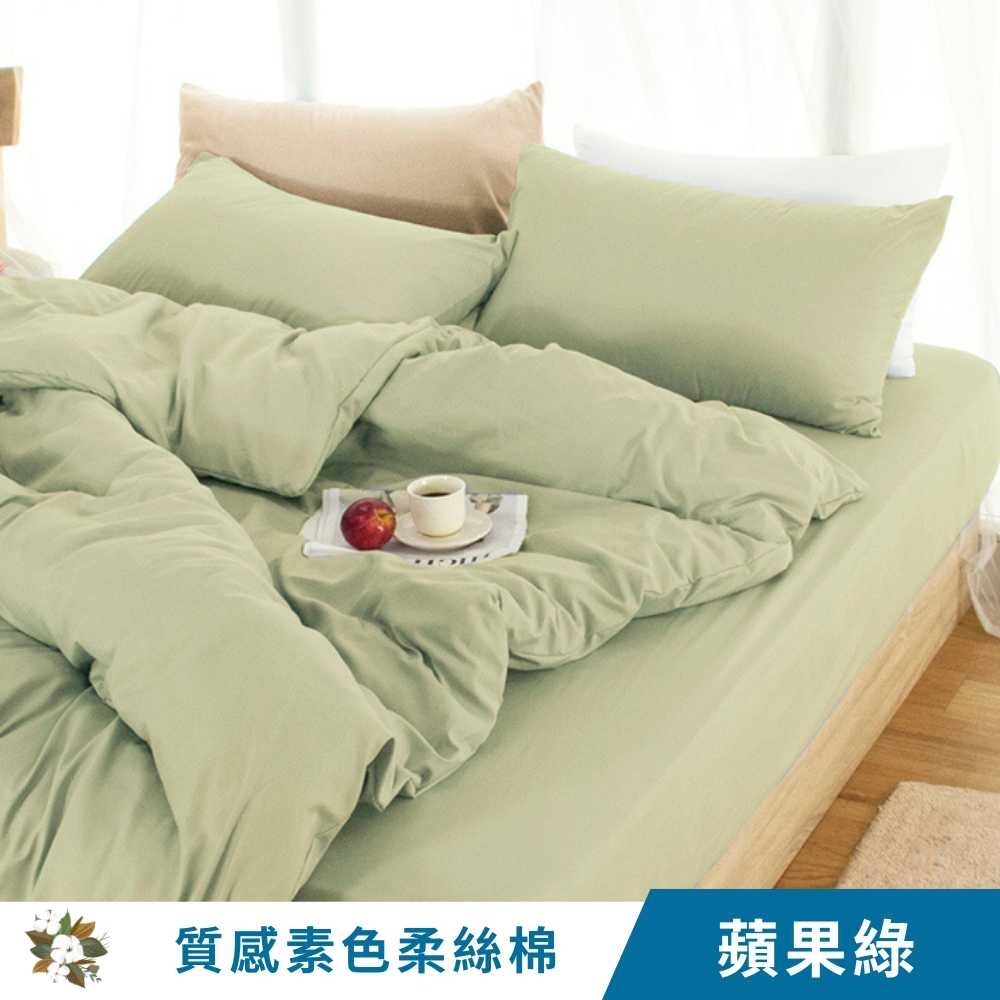 【艾唯家居】質感素色柔絲棉薄被套床包組 台灣製(單人/雙人/加大/床單 MS31 蘋果綠)