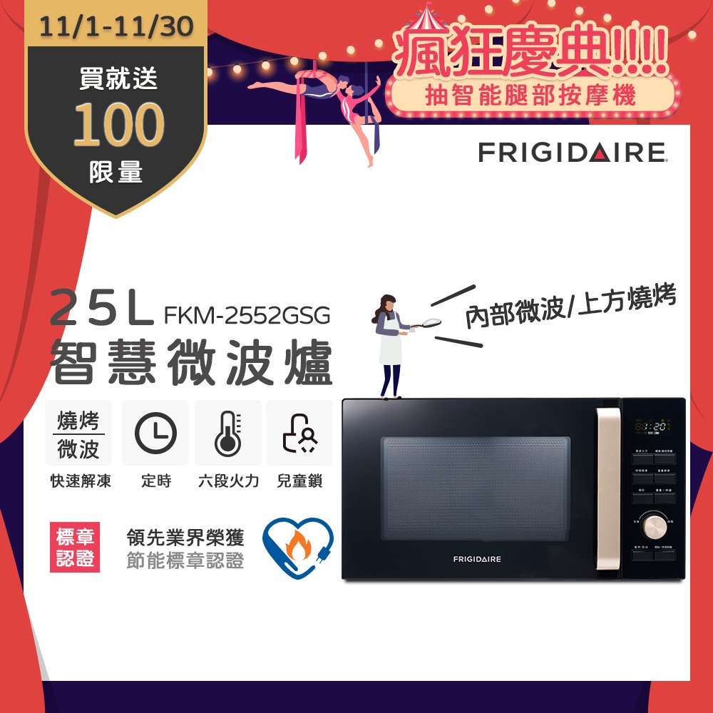 【11/1-11/30買就送超商電子券100】美國富及第Frigidaire 25L 微波燒烤 微電腦微波爐 FKM-2552GSG 黑色 (附燒烤架)