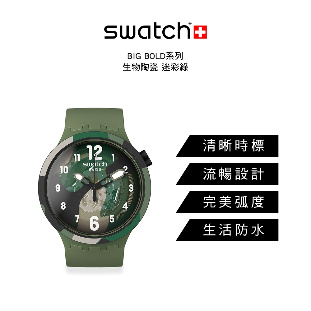 Swatch BIG BOLD系列手錶LOOK RIGHT THRU GREEN PAY! 生物陶瓷迷彩綠