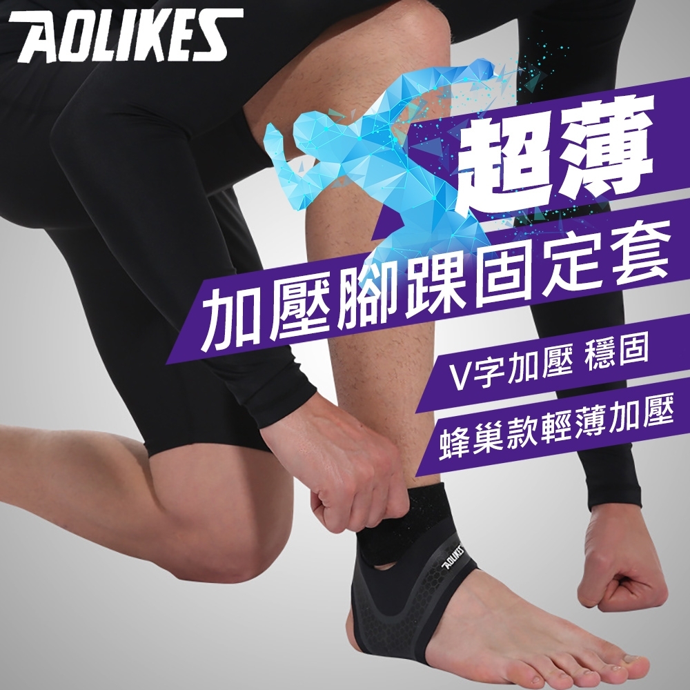 AOLIKES 超薄透氣加壓腳踝固定套(ALX-7130)