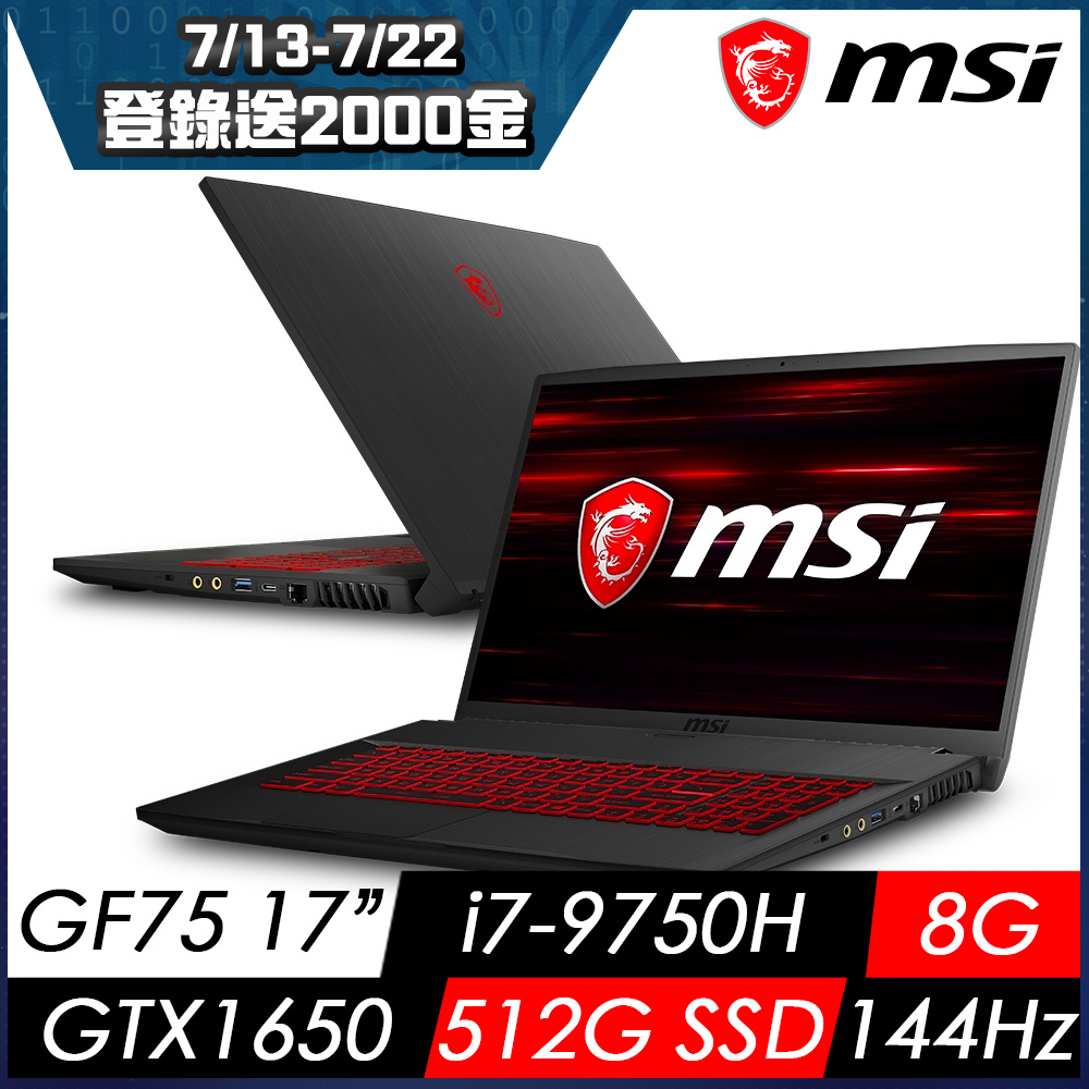 MSI微星 GF75 9SCXR-233TW 17吋窄邊框電競筆電(i7-9750H/8G/512G SSD/GTX1650-4G/144Hz)MSI 效能 GP/GF 系列