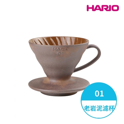 【HARIO】HARIOx陶作坊 老岩泥V60濾杯聯名款-01 (1-2人份) VDCR-01-BR  一次燒 手沖濾杯 錐形濾杯 陶瓷濾杯 台灣製