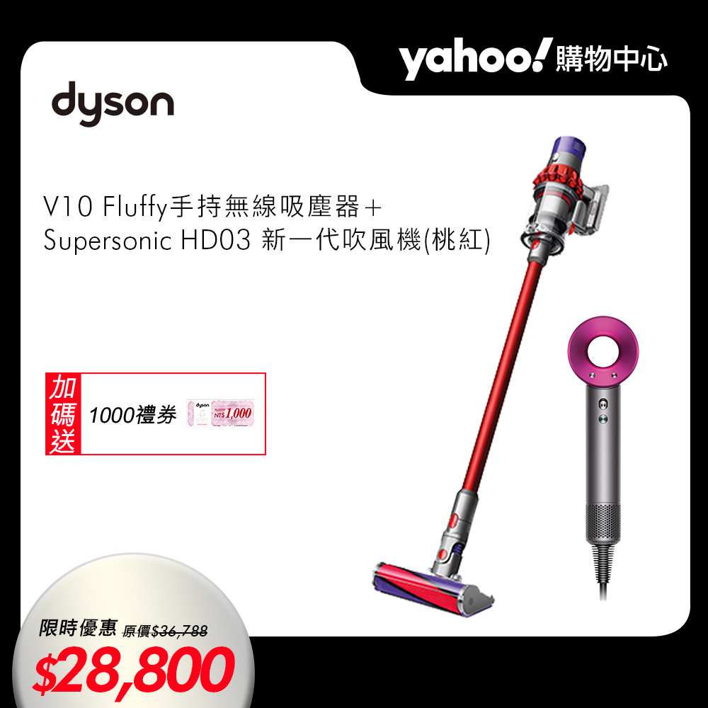 Dyson Cyclone V10 Fluffy 無線吸塵器+HD03 吹風機(桃)