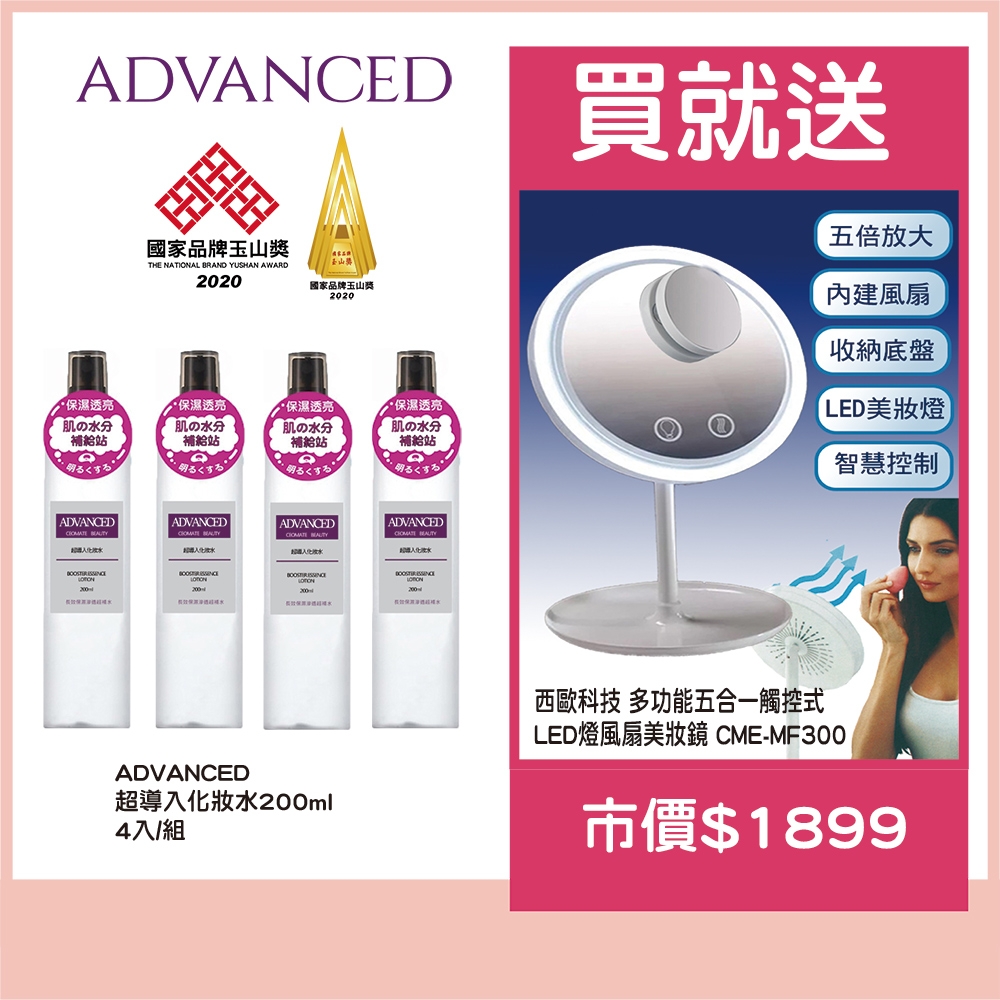 ADVANCED 超導入化妝水 200ml (四入) 送西歐科技多功能五合一觸控式LED燈風扇美妝鏡(市價$1899)