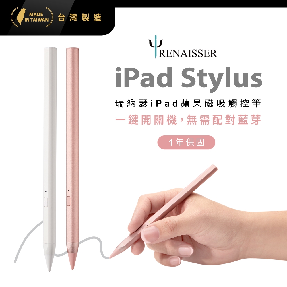 瑞納瑟磁吸觸控筆(Apple iPad專用)鋁合金筆身-2色-台灣製