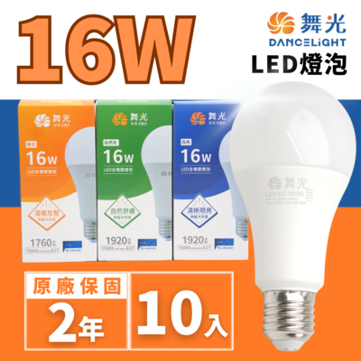 【DanceLight 舞光】LED 16W 球泡(廣角度 省電型 高亮度 保固兩年 10入組)