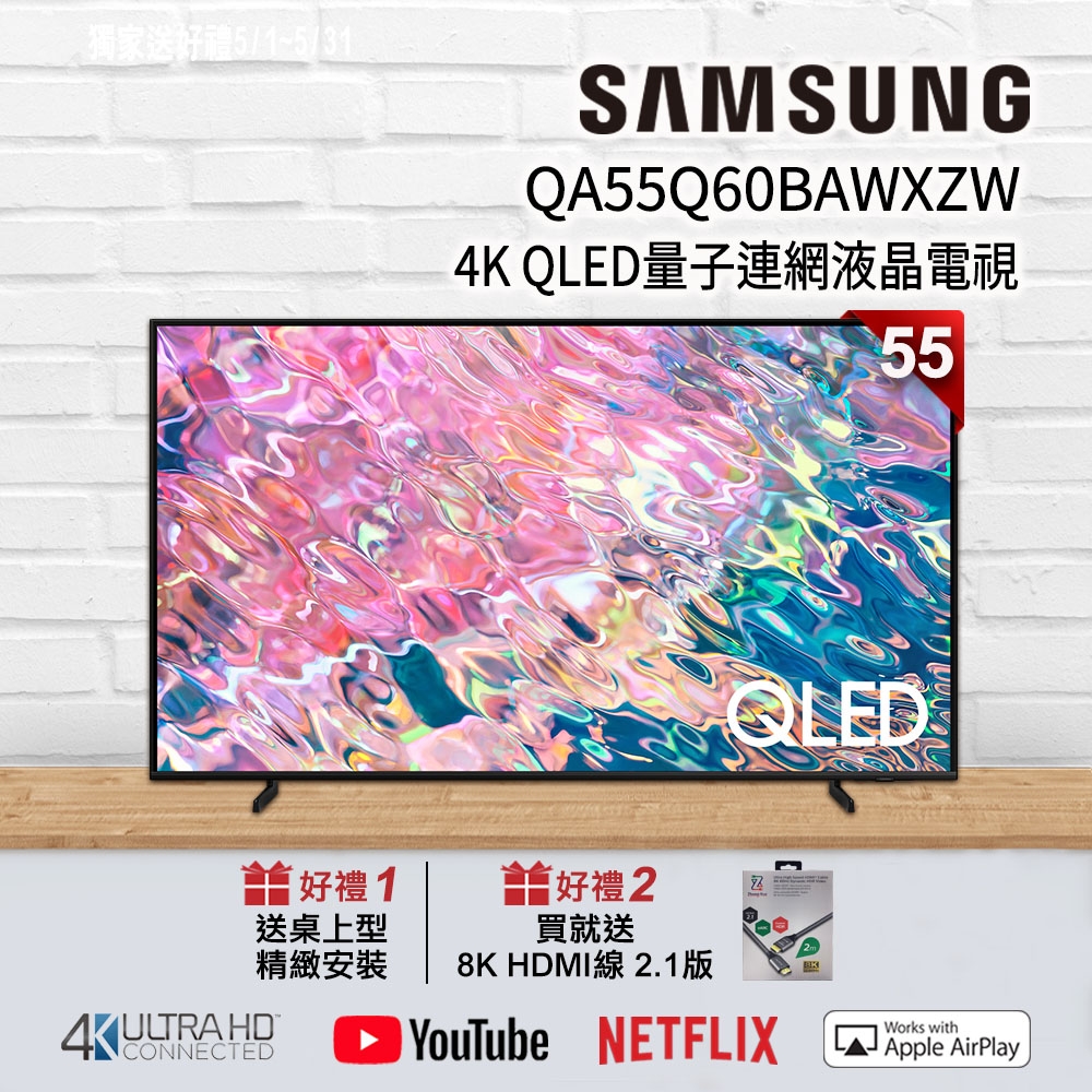 【狂降好禮】SAMSUNG三星 55吋 4K QLED量子連網液晶電視 QA55Q60BAWXZW