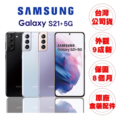 【A級福利品】SAMSUNG S21+ 5G 6.7吋 智慧型手機(8G/128G)