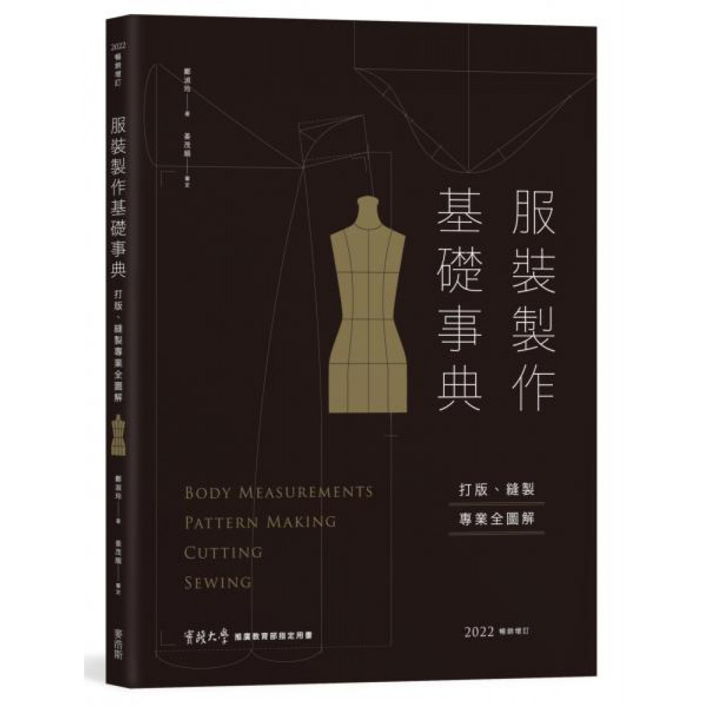 服裝製作基礎事典〔2022暢銷增訂〕 | 拾書所