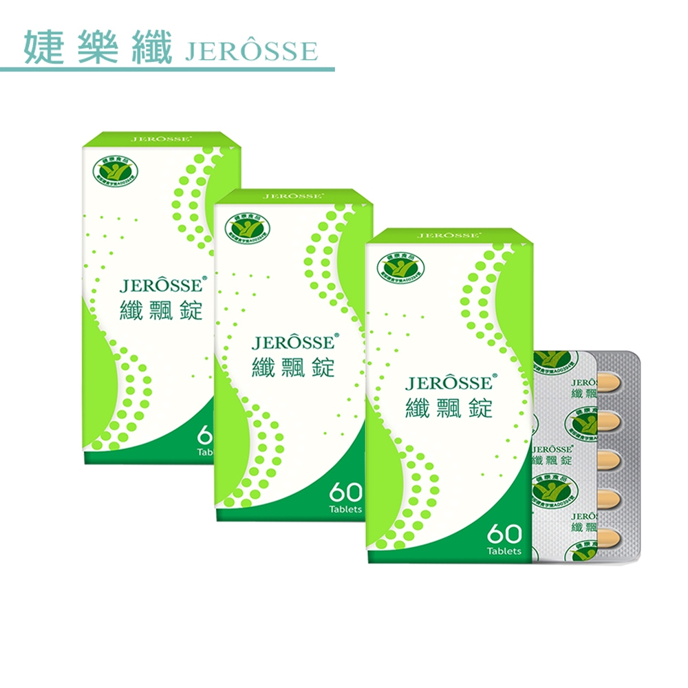 JEROSSE婕樂纖 纖飄錠X3優惠組(健食字號A00394 JEROSSE)