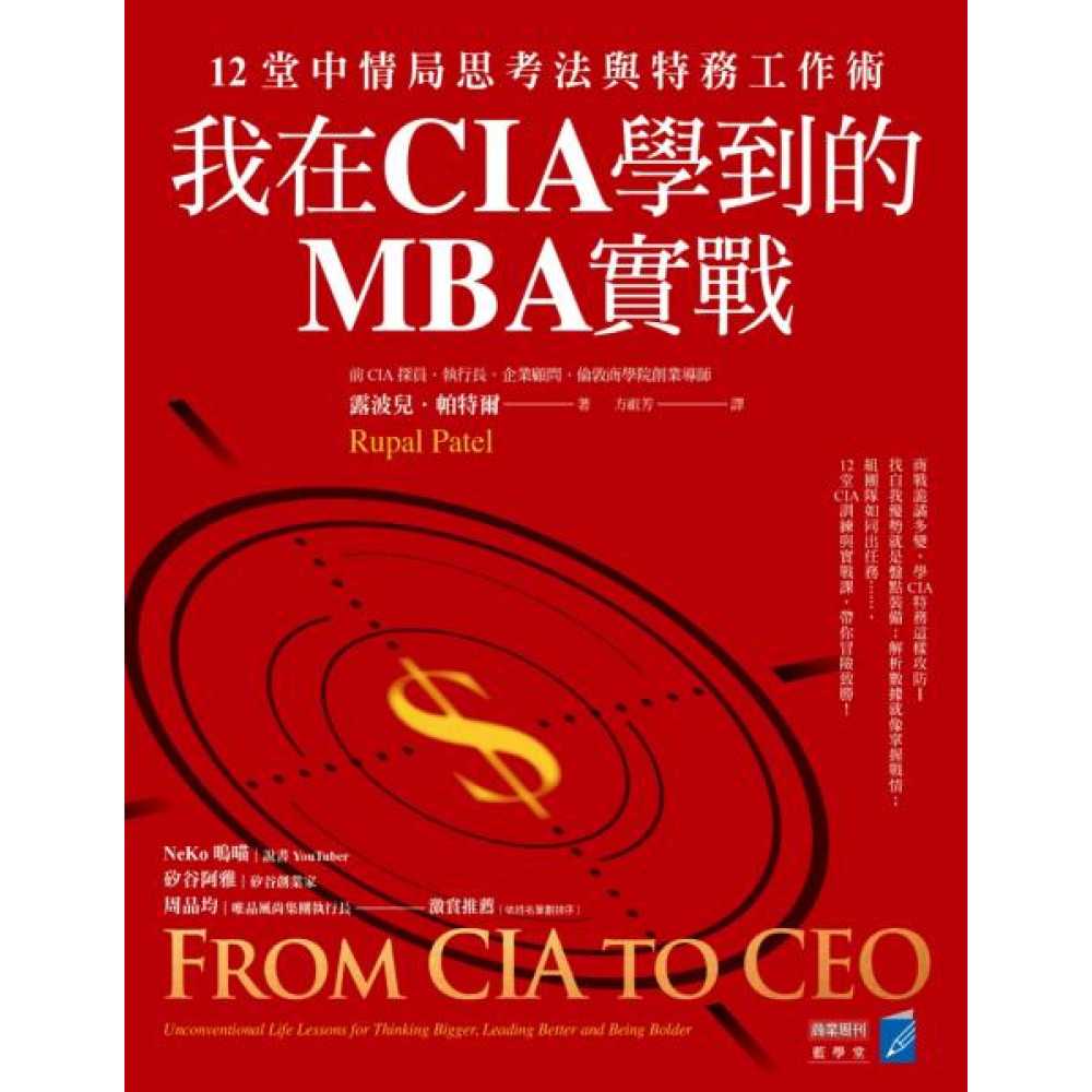 我在CIA學到的MBA實戰 | 拾書所