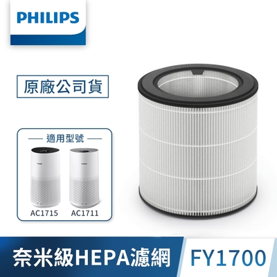 PHILIPS飛利浦 奈米級勁護HEPA&活性碳複合式濾網 -FY1700(適用型號: AC1715、AC1711)