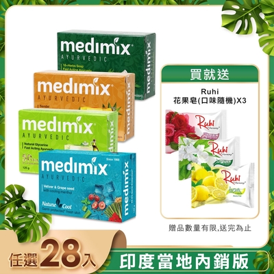 medimix 印度當地內銷版 皇室藥草浴美肌皂125g(28入)贈花果香皂*3