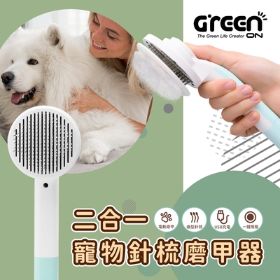 【GREENON】二合一寵物針梳磨甲器 不鏽鋼按摩梳 廢毛梳 USB電動磨甲機