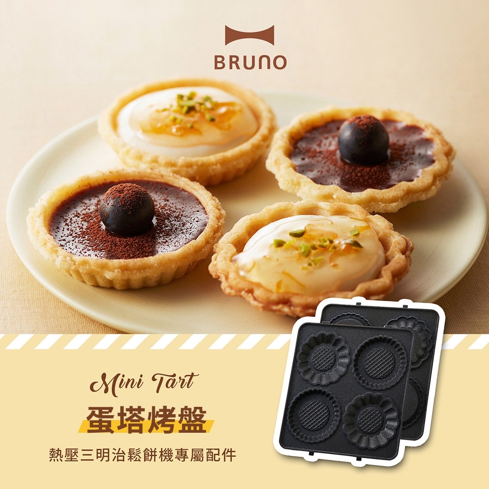 日本BRUNO 蛋塔烤盤(三明治鬆餅機專用配件)
