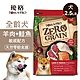 【優格】零穀 全齡犬飼料 羊肉+鮭魚2.5磅 敏感配方 product thumbnail 1