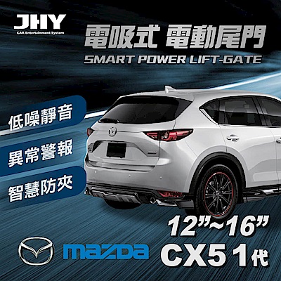 電動尾門JHY電吸 馬自達CX-5 1代 12-1